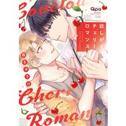 欲しがりチェリーロマンス 【電子限定特典付き】（竹書房） [電子書籍]