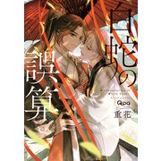 白蛇の誤算 【電子限定特典付き】（竹書房） [電子書籍]