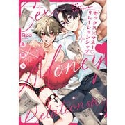 セックス×マネー・リレーションシップ 【電子限定特典付き】（竹書房） [電子書籍]