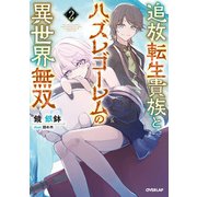 追放転生貴族とハズレゴーレムの異世界無双 2（オーバーラップ） [電子書籍]