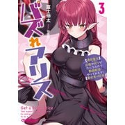 バズれアリス 3 【追放聖女】応援（いいね）や祈り（スパチャ）が力になるので動画配信やってみます！【異世界⇒日本】（オーバーラップ） [電子書籍]
