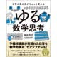 日常の見え方がちょっと変わる ゆる数学思考（朝日新聞出版） [電子書籍]