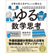 日常の見え方がちょっと変わる ゆる数学思考（朝日新聞出版） [電子書籍]