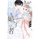 きみは面倒な婚約者（5）【電子限定特典付き】（白泉社） [電子書籍]
