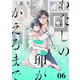 わたしの卵がかえるまで（ばら売り）第6話（DRUNK！）（白泉社） [電子書籍]
