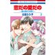 恋だの愛だの～君は僕の太陽だ～（2）（白泉社） [電子書籍]