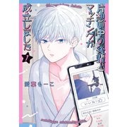 片想い中の後輩とマッチングが成立しました（1）（白泉社） [電子書籍]