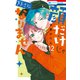 顔だけじゃ好きになりません（12）【通常版】【電子限定おまけ付き】（白泉社） [電子書籍]