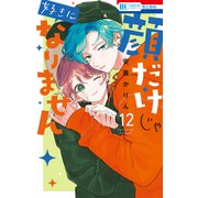 顔だけじゃ好きになりません（12）【通常版】【電子限定おまけ付き】（白泉社） [電子書籍]