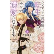 シンデレラの義理姉に転生したけどふたりの王子に溺愛されています（3）【電子限定おまけ付き】（白泉社） [電子書籍]
