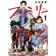 ファミリープラン（1）（白泉社） [電子書籍]