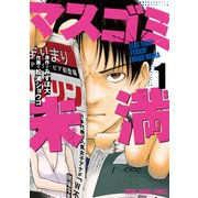マスゴミ未満（1）（白泉社） [電子書籍]