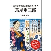 面白すぎて誰かに話したくなる 蔦屋重三郎（リベラル社） [電子書籍]