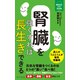 腎臓を強くすれば長生きできる（リベラル社） [電子書籍]