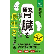 腎臓を強くすれば長生きできる（リベラル社） [電子書籍]