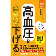 高血圧を自力で下げる（リベラル社） [電子書籍]