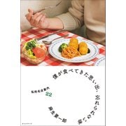 僕が食べてきた思い出、忘れられない味 私的名店案内22（オレンジページ） [電子書籍]