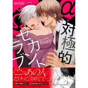 対極的セカンドラブ【単行本版（限定描き下ろし付き）】（MUGENUP） [電子書籍]