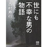 世にも不幸な男の物語（シティブックス） [電子書籍]