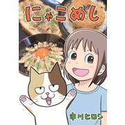にゃこめし（クロスフォリオ出版） [電子書籍]