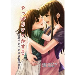 ハンドスパンキング ヨドバシ.com - やっぱりママがすき～お尻ペンペンのお仕置き～（クロスフォリオ出版） [電子書籍] 通販【全品無料配達】