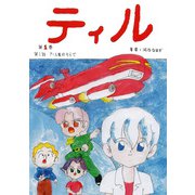 ティル アール星のそらで（クロスフォリオ出版） [電子書籍]