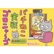パチねこ実戦ゴロニャーゴ（クロスフォリオ出版） [電子書籍]