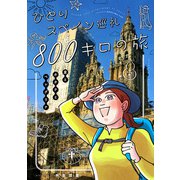 ひとりスペイン巡礼800キロの旅（クロスフォリオ出版） [電子書籍]