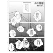あの部屋（クロスフォリオ出版） [電子書籍]