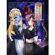 偏屈主人と見習いメイド（3）（ナンバーナイン） [電子書籍]