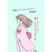 倉庫ハケンのいぶりん（4）（ナンバーナイン） [電子書籍]