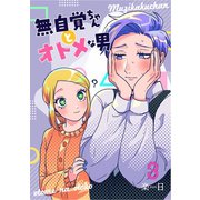 無自覚ちゃんとオトメな男【連載版】 3（ナンバーナイン） [電子書籍]