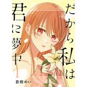 だから私は君に夢中 1巻（ナンバーナイン） [電子書籍]