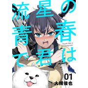 流星の青春で君は 1巻 「鷲尾侑の命日、決まる」（ナンバーナイン） [電子書籍]