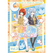 星乃と月乃の休み時間 vol.2（ナンバーナイン） [電子書籍]