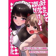好きって気付けよ！ 好きって気付いてほしいお嬢様と気づかないアホメイドの話（ナンバーナイン） [電子書籍]