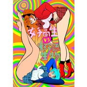 女子高生vs未確認生物 1巻（ナンバーナイン） [電子書籍]