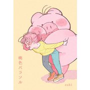 桃色パラソル 1（ナンバーナイン） [電子書籍]