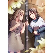 恋する罪人 1（ナンバーナイン） [電子書籍]