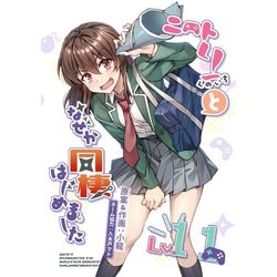 ヨドバシ.com - ニートくノ一となぜか同棲はじめました【連載版】（11）（ナンバーナイン） [電子書籍] 通販【全品無料配達】