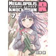 メガロポリス・ノックダウンR（7）（ナンバーナイン） [電子書籍]