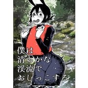 僕は清らかな渓流でおしっこする（ナンバーナイン） [電子書籍]