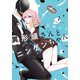 異形頭さんとニンゲンちゃん（2）（ナンバーナイン） [電子書籍]