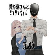 異形頭さんとニンゲンちゃん【連載版】 vol.10（ナンバーナイン） [電子書籍]