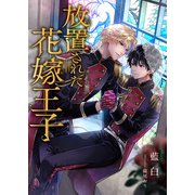 放置された花嫁王子（くるみ舎） [電子書籍]