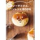 いーすとけん。 癒やしのおすそわけ パンレシピBOOK（宝島社） [電子書籍]