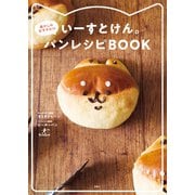 いーすとけん。 癒やしのおすそわけ パンレシピBOOK（宝島社） [電子書籍]