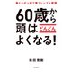60歳から頭はどんどんよくなる！（飛鳥新社） [電子書籍]
