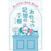 あやふや記憶の本棚（飛鳥新社） [電子書籍]