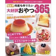 ワン・クッキングムック 決定版 何度も作りたい大好評おやつ365品（ワン・パブリッシング） [電子書籍]